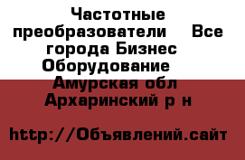 Частотные преобразователи  - Все города Бизнес » Оборудование   . Амурская обл.,Архаринский р-н